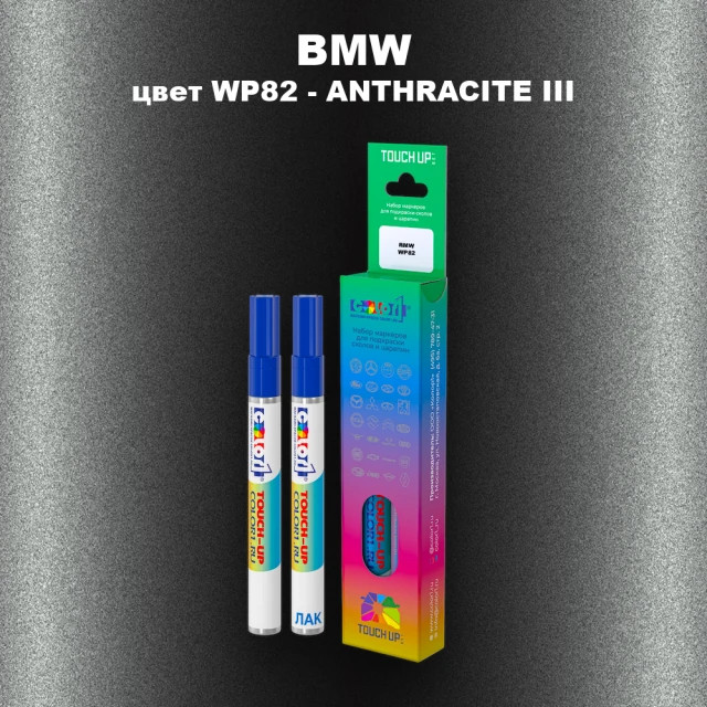 Маркер с краской BMW, цвет WP82 - ANTHRACITE III