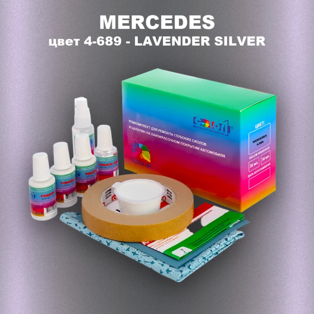 Ремкомплект для ремонта глубоких сколов и царапин MERCEDES, цвет 4-689 - LAVENDER SILVER
