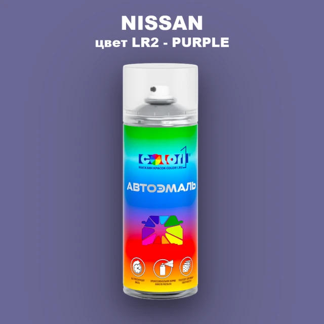Аэрозольная краска NISSAN, цвет LR2 - PURPLE