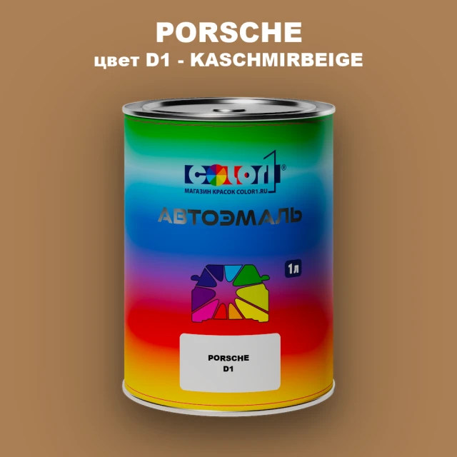Автомобильная краска PORSCHE, цвет D1 - KASCHMIRBEIGE