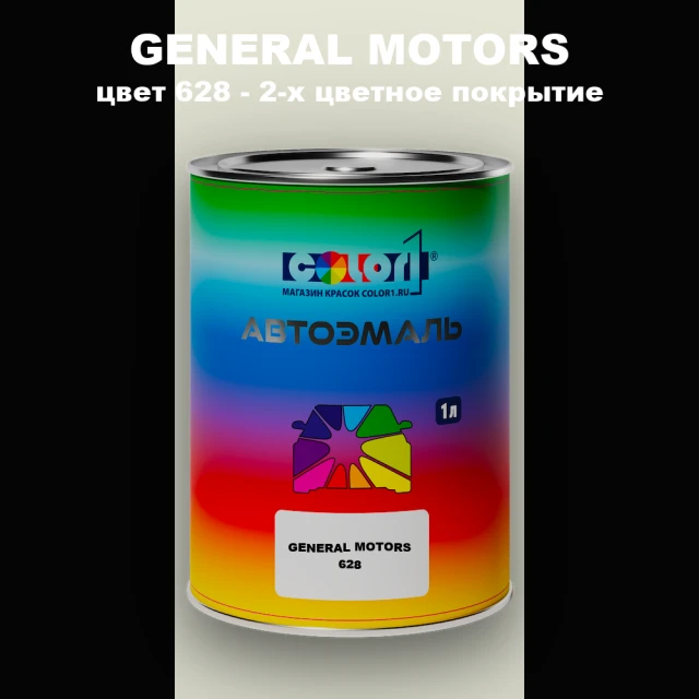 Автомобильная краска GM, цвет  628 - 2-х цветное покрытие
