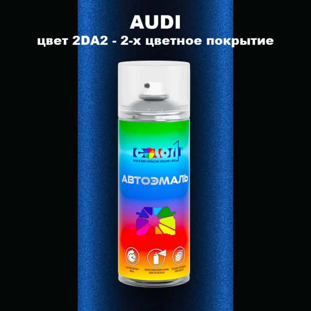 Аэрозольная краска AUDI, цвет 2DA2 - 2-х цветное покрытие