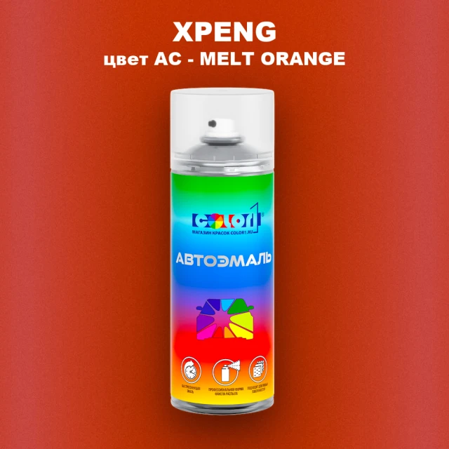 Аэрозольная краска XPENG, цвет AC - MELT ORANGE