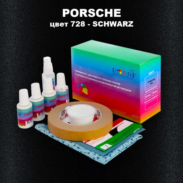 Ремкомплект для ремонта глубоких сколов и царапин PORSCHE, цвет 728 - SCHWARZ