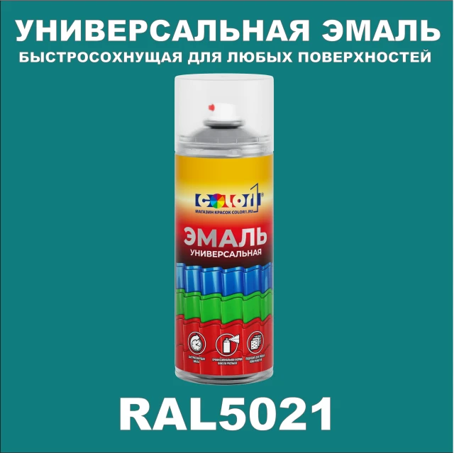 RAL 5021 универсальная аэрозольная краска, спрей 400мл