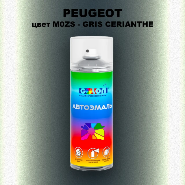 Аэрозольная краска PEUGEOT, цвет M0ZS - GRIS CERIANTHE