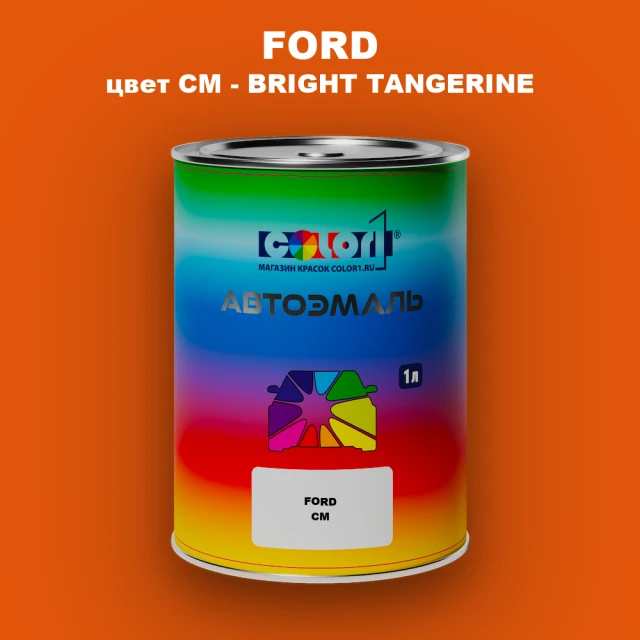 Автомобильная краска FORD, цвет CM - BRIGHT TANGERINE