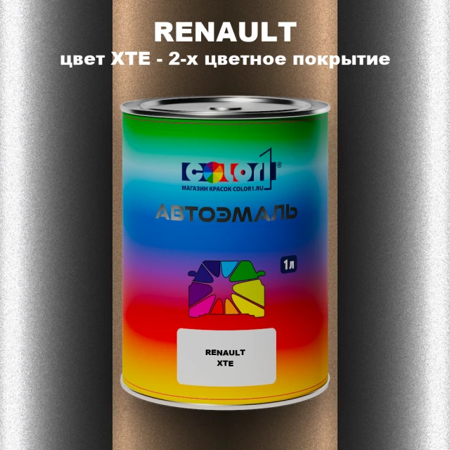 Автомобильная краска RENAULT, цвет XTE - 2-х цветное покрытие