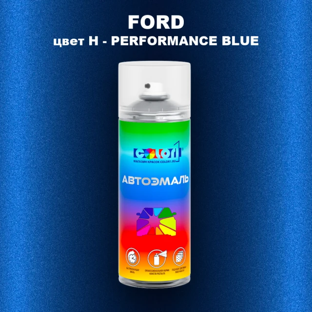 Аэрозольная краска FORD, цвет H - PERFORMANCE BLUE