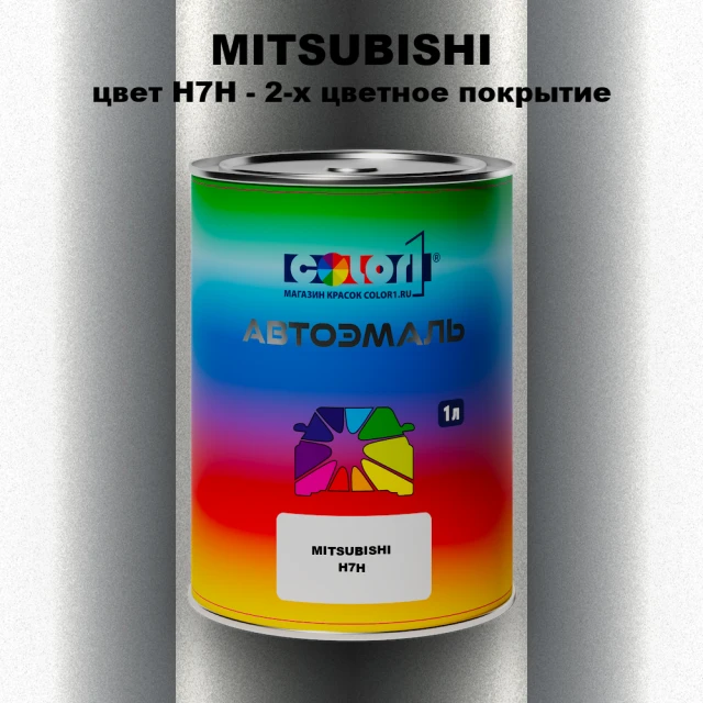 Автомобильная краска MITSUBISHI, цвет H7H - 2-х цветное покрытие