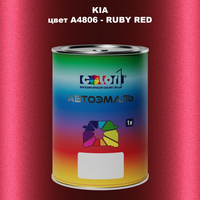 Автомобильная краска KIA, цвет A4806 - RUBY RED