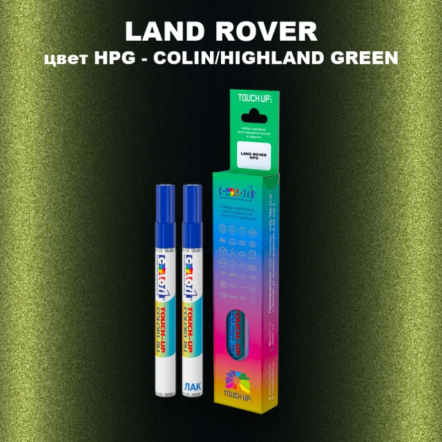 Маркер с краской LAND ROVER, цвет HPG - COLIN/HIGHLAND GREEN