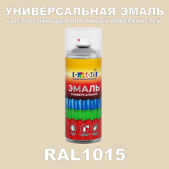 RAL 1015 универсальная аэрозольная краска, спрей 400мл