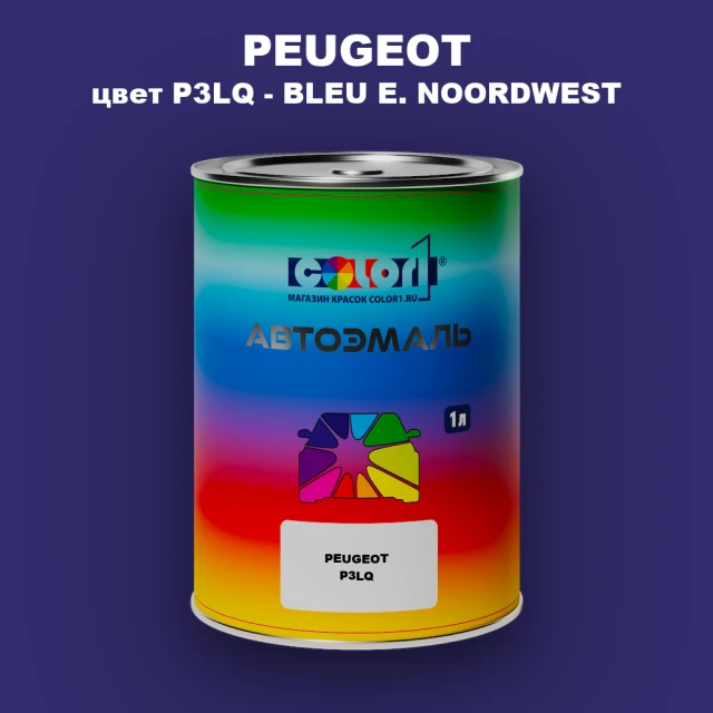 Автомобильная краска PEUGEOT, цвет P3LQ - BLEU E. NOORDWEST