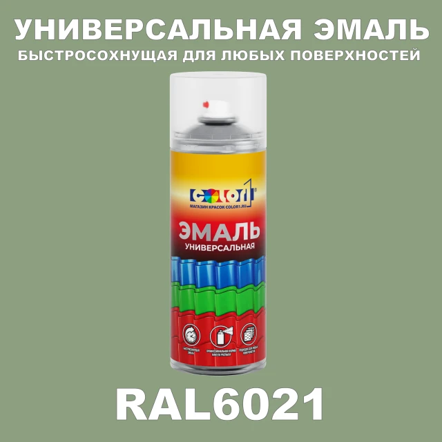 RAL 6021 универсальная аэрозольная краска, спрей 400мл
