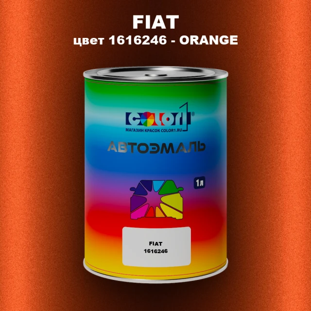Автомобильная краска FIAT, цвет 1616246 - ORANGE