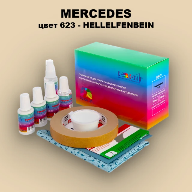 Ремкомплект для ремонта глубоких сколов и царапин MERCEDES, цвет 623 - HELLELFENBEIN