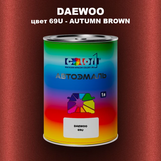 Автомобильная краска DAEWOO, цвет 69U - AUTUMN BROWN