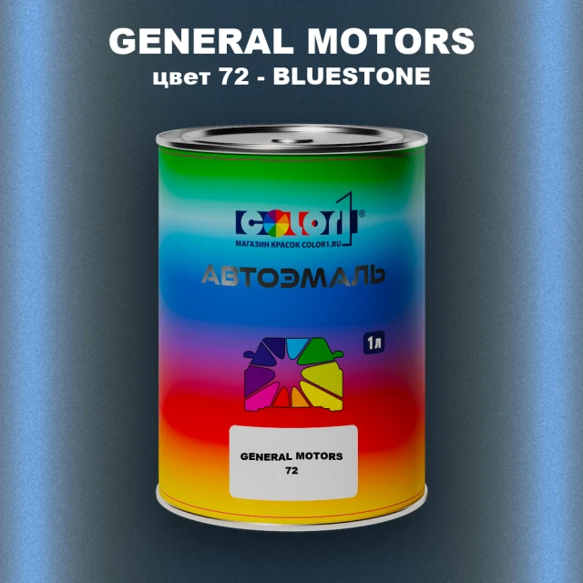 Автомобильная краска GM, цвет  72 - BLUESTONE