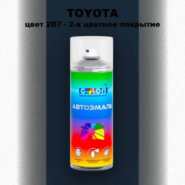 Аэрозольная краска TOYOTA, цвет 2D7 - 2-х цветное покрытие