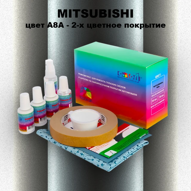 Ремкомплект для ремонта глубоких сколов и царапин MITSUBISHI, цвет A8A - 2-х цветное покрытие