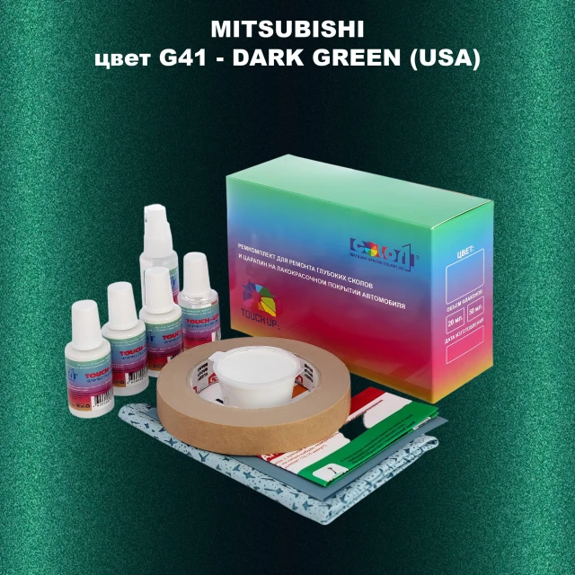 Ремкомплект для ремонта глубоких сколов и царапин MITSUBISHI, цвет G41 - DARK GREEN (USA)