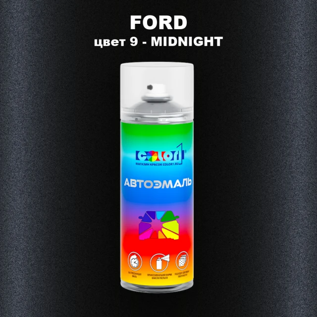 Аэрозольная краска FORD, цвет 9 - MIDNIGHT