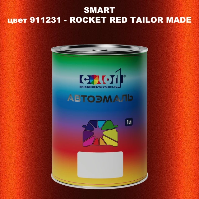 Автомобильная краска SMART, цвет 911231 - ROCKET RED TAILOR MADE