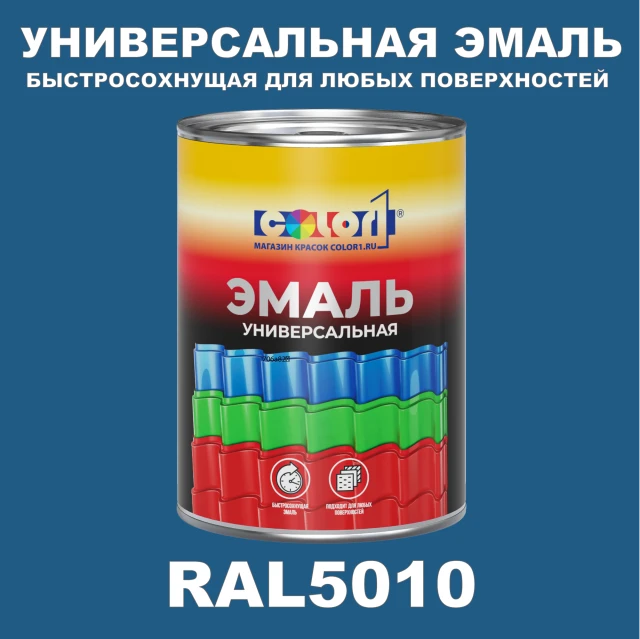 Краска автомобильная универсальная, цвет RAL 5010, в комплекте с отвердителем (растворителем), 1кг + 0,5л