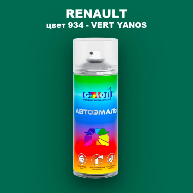 Аэрозольная краска RENAULT, цвет 934 - VERT YANOS