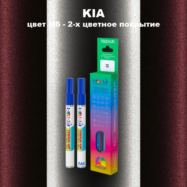 Маркер с краской KIA, цвет M6 - 2-х цветное покрытие