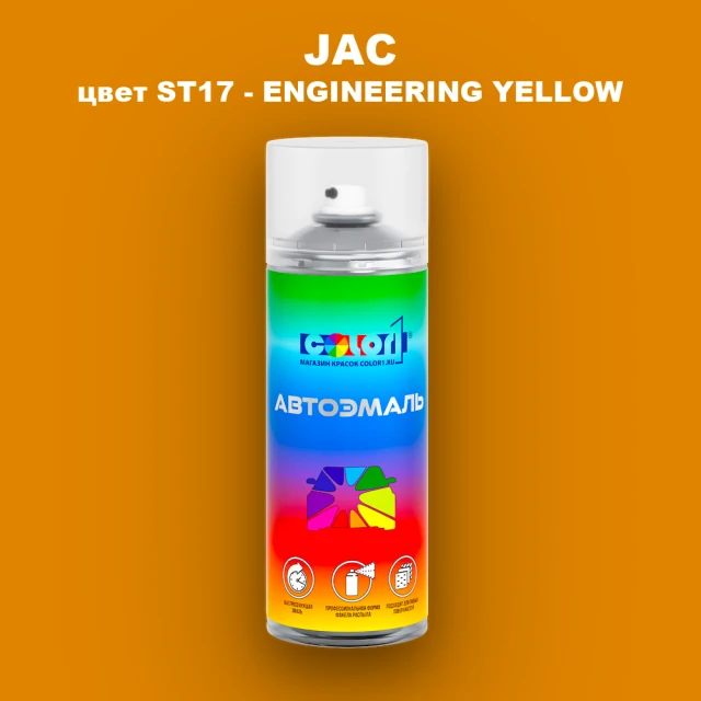 Аэрозольная краска JAC, цвет ST17 - ENGINEERING YELLOW
