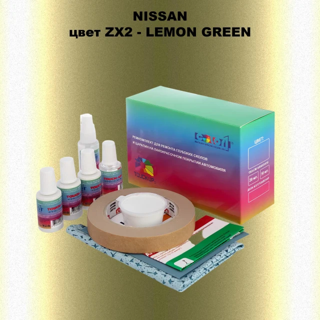 Ремкомплект для ремонта глубоких сколов и царапин NISSAN, цвет ZX2 - LEMON GREEN
