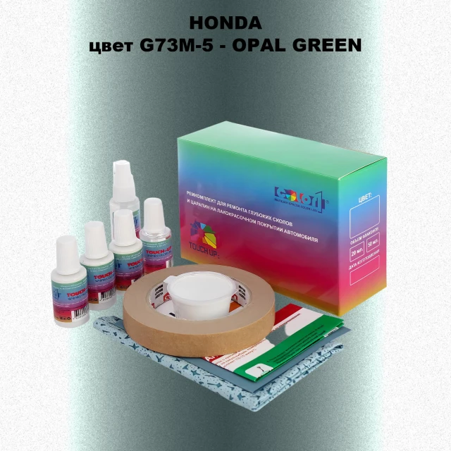 Ремкомплект для ремонта глубоких сколов и царапин HONDA, цвет G73M-5 - OPAL GREEN