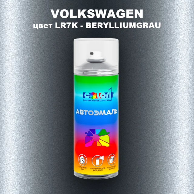 Аэрозольная краска VOLKSWAGEN, цвет LR7K - BERYLLIUMGRAU