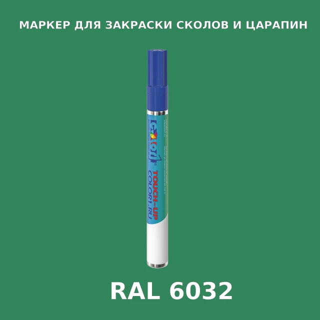 RAL 6032 МАРКЕР С КРАСКОЙ