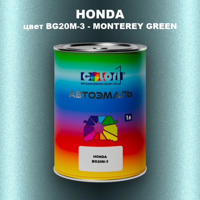 Автомобильная краска HONDA, цвет BG20M-3 - MONTEREY GREEN