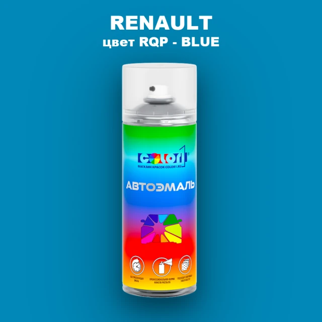 Аэрозольная краска RENAULT, цвет RQP - BLUE