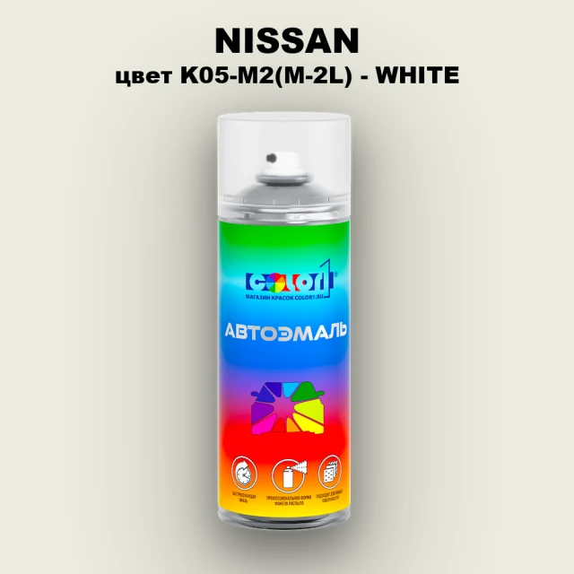 Аэрозольная краска NISSAN, цвет K05-M2(M-2L) - WHITE