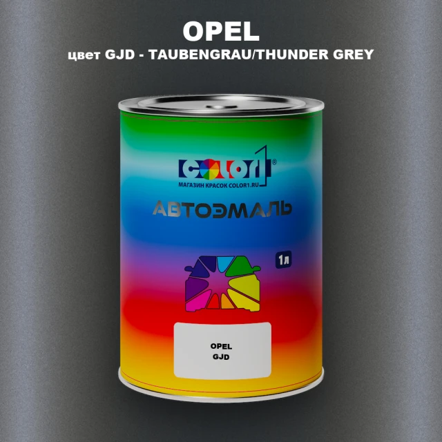Автомобильная краска OPEL, цвет GJD - TAUBENGRAU/THUNDER GREY