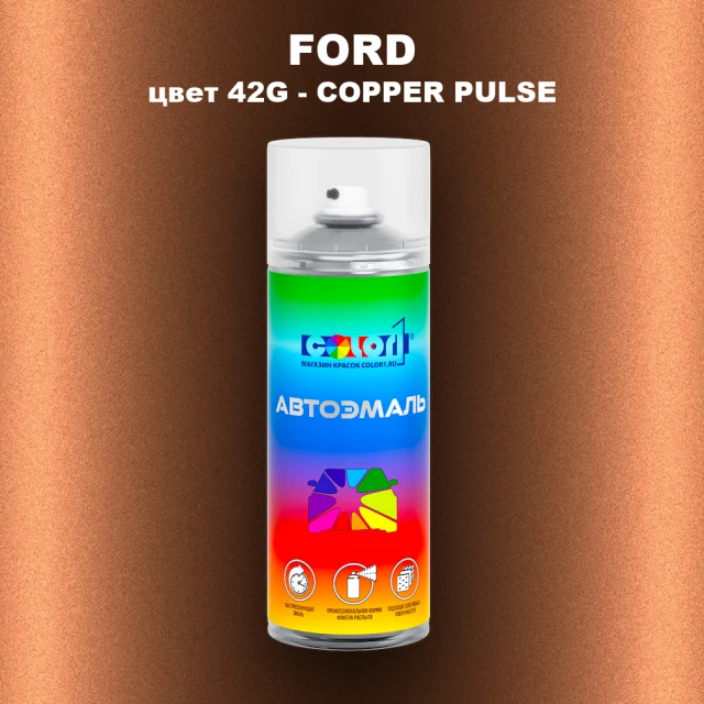 Аэрозольная краска FORD, цвет 42G - COPPER PULSE