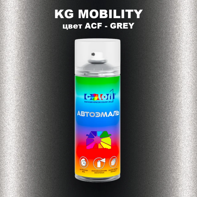 Аэрозольная краска KG MOBILITY, цвет ACF - GREY