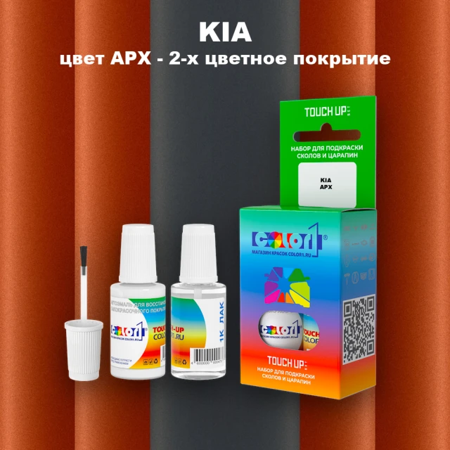 Краска для сколов во флаконе с кисточкой KIA, цвет APX - 2-х цветное покрытие