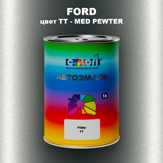 Автомобильная краска FORD, цвет TT - MED PEWTER