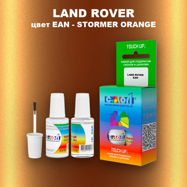 Краска для сколов во флаконе с кисточкой LAND ROVER, цвет EAN - STORMER ORANGE
