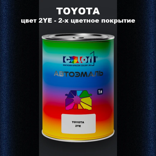 Автомобильная краска TOYOTA, цвет 2YE - 2-х цветное покрытие
