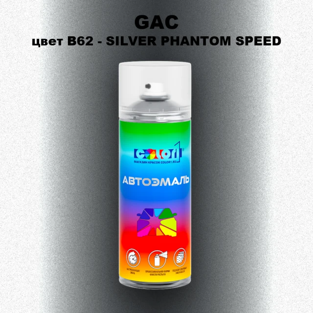 Аэрозольная краска GAC, цвет B62 - SILVER PHANTOM SPEED