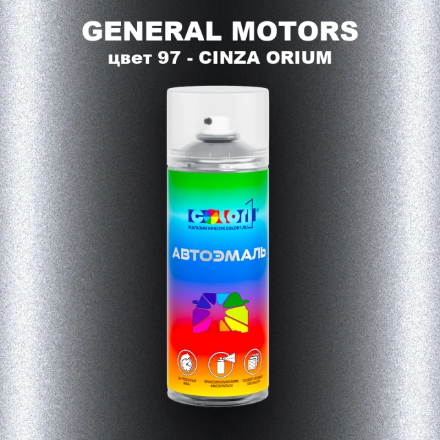Аэрозольная краска GM цвет GM - 97 - CINZAORIUM