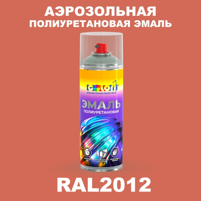 Аэрозольная полиуретановая эмаль, спрей 400мл, цвет RAL 2012 Лососево-оранжевый