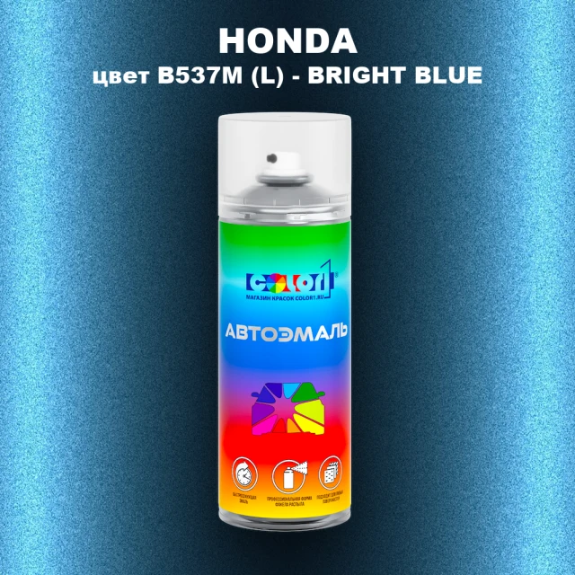 Аэрозольная краска HONDA, цвет B537M (L) - BRIGHT BLUE